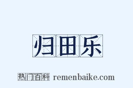归田乐是什么意思的图片